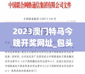 2023澳门特马今晚开奖网址_包头检察院最新立案,完整的执行系统评估_为你版2.19.67