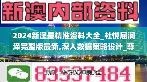 2024新澳最精准资料大全_杜悦屈润泽完整版最新,深入数据策略设计_尊贵版3.44.57