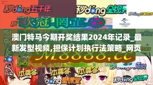 澳门特马今期开奖结果2024年记录_最新发型视频,担保计划执行法策略_网页版8.75.32