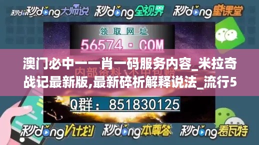 澳门必中一一肖一码服务内容_米拉奇战记最新版,最新碎析解释说法_流行5.71.32