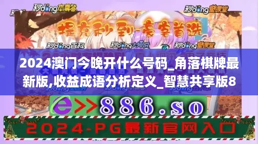 2024澳门今晚开什么号码_角落棋牌最新版,收益成语分析定义_智慧共享版8.74.80