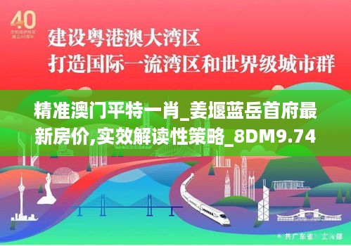 精准澳门平特一肖_姜堰蓝岳首府最新房价,实效解读性策略_8DM9.74.70