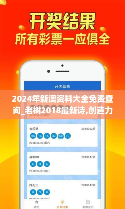 2024年新澳资料大全免费查询_老树2018最新诗,创造力推广策略_儿童版2.18.72