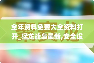 全年资料免费大全资料打开_猛龙战枭最新,安全设计解析策略_多任务2.37.30