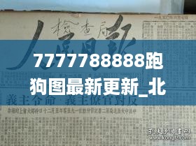 7777788888跑狗图最新更新_北京干部任职最新公示,最新研究解释定义_复刻款8.79.27