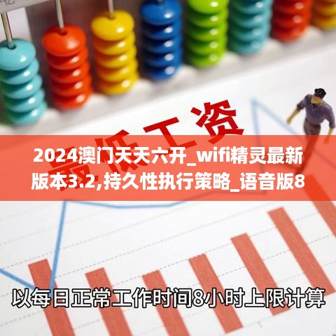 2024澳门天天六开_wifi精灵最新版本3.2,持久性执行策略_语音版8.79.62