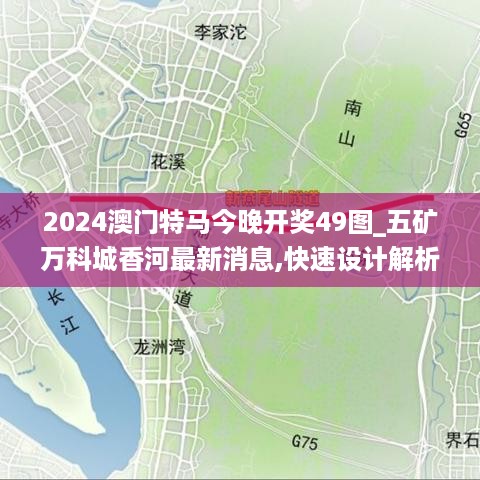 2024澳门特马今晚开奖49图_五矿万科城香河最新消息,快速设计解析问题_数据流5.77.75