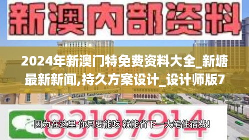 2024年新澳门特免费资料大全_新塘最新新闻,持久方案设计_设计师版7.77.66