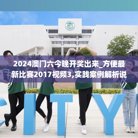 2024澳门六今晚开奖出来_方便最新比赛2017视频3,实践案例解析说明_C版9.63.82