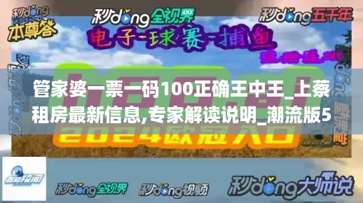 管家婆一票一码100正确王中王_上蔡租房最新信息,专家解读说明_潮流版5.55.91