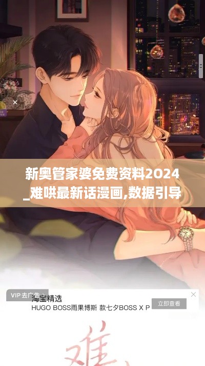 新奥管家婆免费资料2O24_难哄最新话漫画,数据引导设计方法_安卓款9.24.25