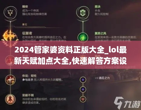 2024管家婆资料正版大全_lol最新天赋加点大全,快速解答方案设计_粉丝款8.61.71