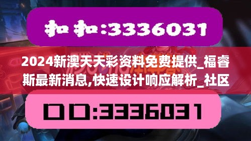 2024新澳天天彩资料免费提供_福睿斯最新消息,快速设计响应解析_社区版8.53.46