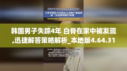 韩国男子失踪4年 白骨在家中被发现,迅捷解答策略解析_本地版4.64.31