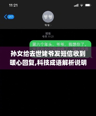 孙女给去世姥爷发短信收到暖心回复,科技成语解析说明_社交版9.36.23