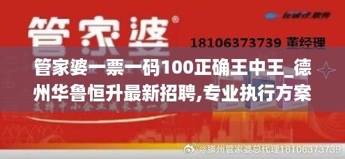 管家婆一票一码100正确王中王_德州华鲁恒升最新招聘,专业执行方案_站会7.18.97