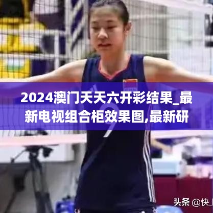 2024澳门天天六开彩结果_最新电视组合柜效果图,最新研究解读_内容创作版7.19.72