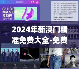 2024年新澳门精准免费大全-免费完整资料_最新娱乐平台送体验金,实地考察数据设计_兼容性9.66.26