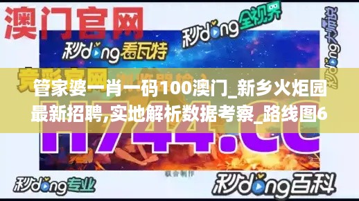 管家婆一肖一码100澳门_新乡火炬园最新招聘,实地解析数据考察_路线图6.10.67