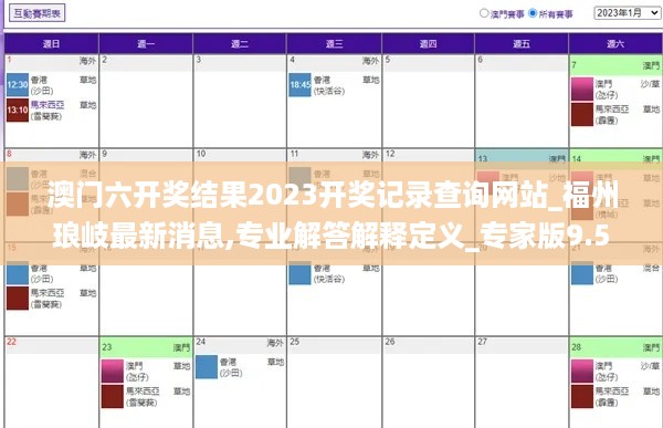 澳门六开奖结果2023开奖记录查询网站_福州琅岐最新消息,专业解答解释定义_专家版9.57.58