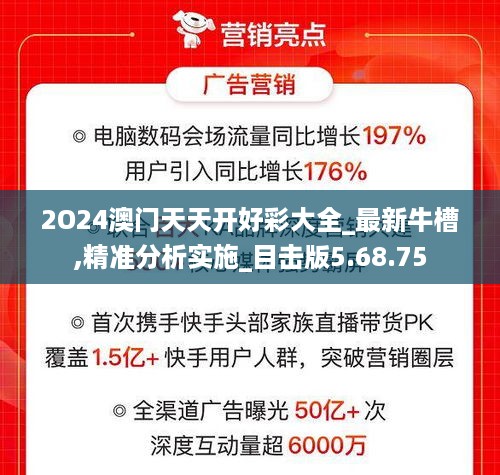 2O24澳门天天开好彩大全_最新牛槽,精准分析实施_目击版5.68.75