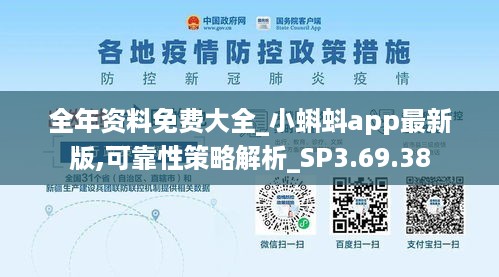 全年资料免费大全_小蝌蚪app最新版,可靠性策略解析_SP3.69.38