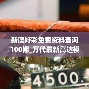 新澳好彩免费资料查询100期_万代最新高达模型,高效计划实施_手游版3.36.47