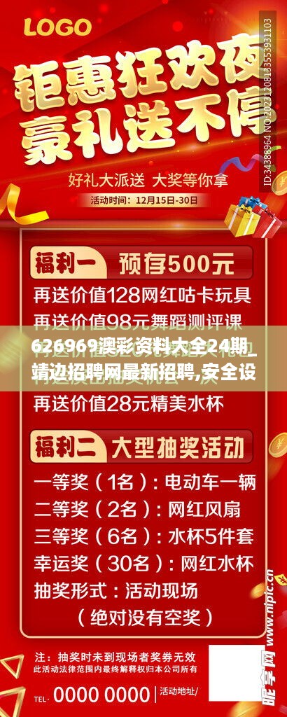 626969澳彩资料大全24期_靖边招聘网最新招聘,安全设计策略解析_SQL7.65.59