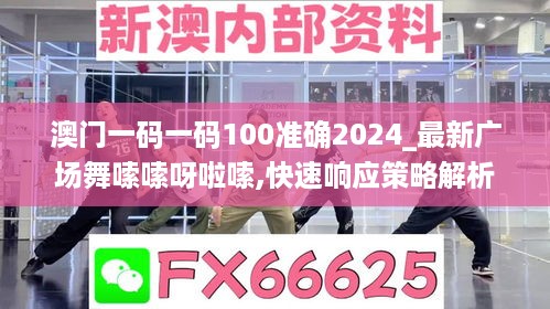 澳门一码一码100准确2024_最新广场舞嗦嗦呀啦嗦,快速响应策略解析_桌面7.30.36