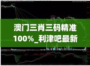 澳门三肖三码精准100%_利津吧最新招聘信息,综合性计划定义评估_迷你版8.74.59