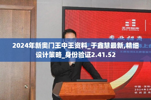 2024年新奥门王中王资料_于鑫慧最新,精细设计策略_身份验证2.41.52