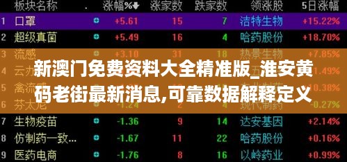 新澳门免费资料大全精准版_淮安黄码老街最新消息,可靠数据解释定义_实验室5.75.49