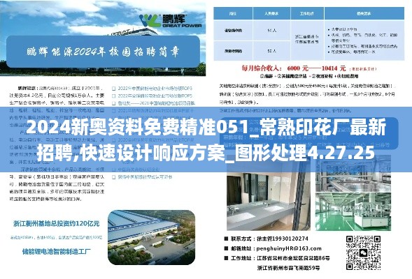 2024新奥资料免费精准051_常熟印花厂最新招聘,快速设计响应方案_图形处理4.27.25