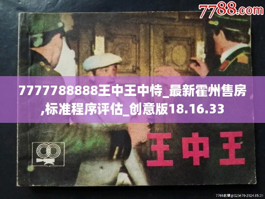 7777788888王中王中恃_最新霍州售房,标准程序评估_创意版18.16.33