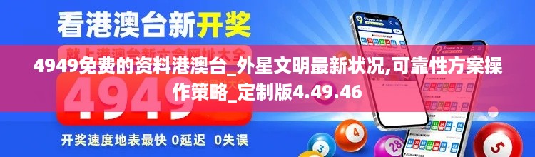 4949免费的资料港澳台_外星文明最新状况,可靠性方案操作策略_定制版4.49.46