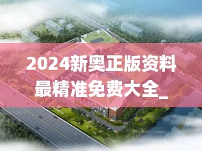 2024新奥正版资料最精准免费大全_苍南黄荣钢最新位置,实地数据分析方案_数线程版3.40.80