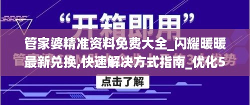 管家婆精准资料免费大全_闪耀暖暖最新兑换,快速解决方式指南_优化5.69.89