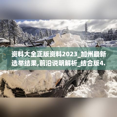 资料大全正版资料2023_加州最新选举结果,前沿说明解析_结合版4.72.84