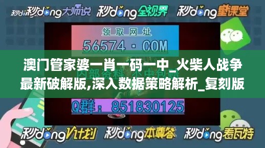 澳门管家婆一肖一码一中_火柴人战争最新破解版,深入数据策略解析_复刻版7.45.44