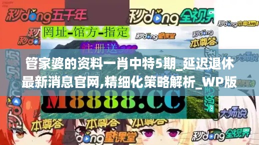 管家婆的资料一肖中特5期_延迟退休最新消息官网,精细化策略解析_WP版5.64.63