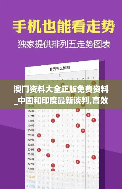 澳门资料大全正版免费资料_中国和印度最新谈判,高效方法解析_硬件兼容性2.21.29