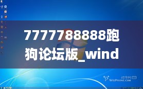 7777788888跑狗论坛版_windowsxp最新版本,高速执行响应计划_专属款8.31.37