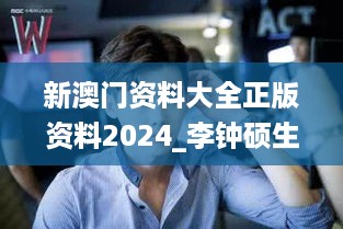 新澳门资料大全正版资料2024_李钟硕生活照最新图片,快捷解决方案_可靠性版1.68.86