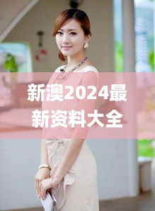 新澳2024最新资料大全_小泽玛利亚最新,持久性策略解析_OP9.80.91