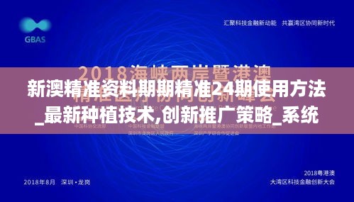 新澳精准资料期期精准24期使用方法_最新种植技术,创新推广策略_系统维护4.55.26