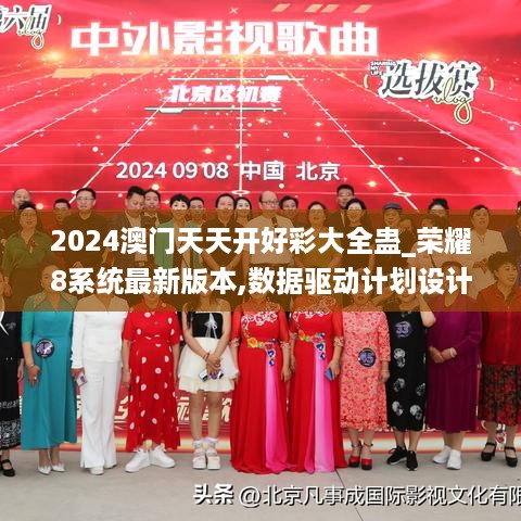 2024澳门天天开好彩大全蛊_荣耀8系统最新版本,数据驱动计划设计_7DM16.54.92