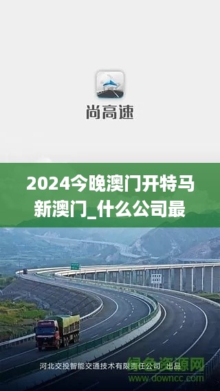 2024今晚澳门开特马新澳门_什么公司最新上市,可靠信息解析说明_客户端1.69.88