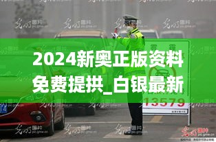 2024新奥正版资料免费提拱_白银最新车祸,快速响应方案落实_云端版2.41.59