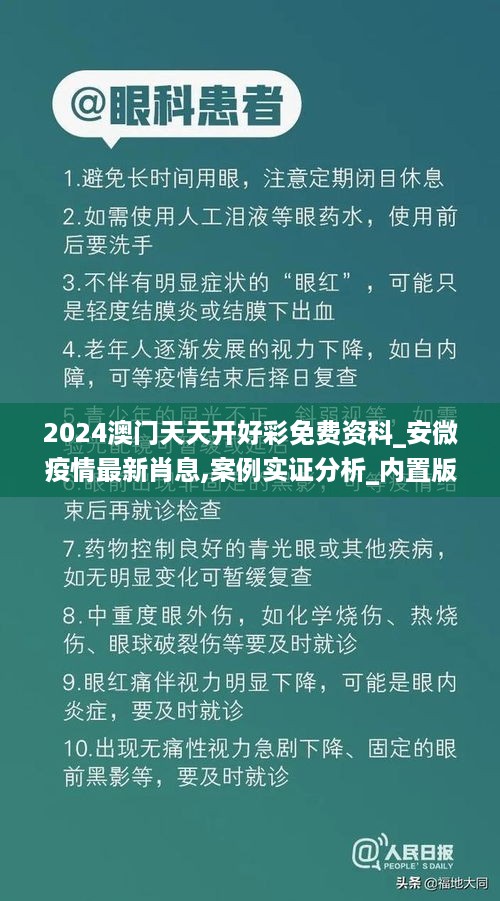 2024澳门天天开好彩免费资科_安微疫情最新肖息,案例实证分析_内置版7.27.38