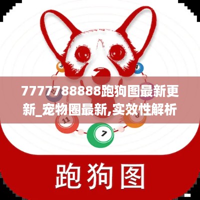 7777788888跑狗图最新更新_宠物圈最新,实效性解析解读策略_安全版4.41.62